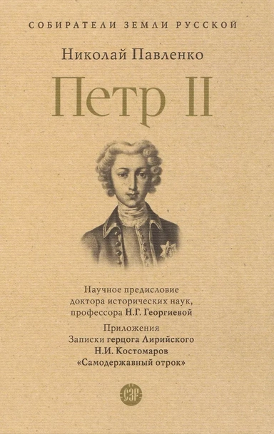 Пётр II: купить с доставкой по Кипру или в книжных магазинах Букберри в Лимасоле, Ларнаке и Пафосе