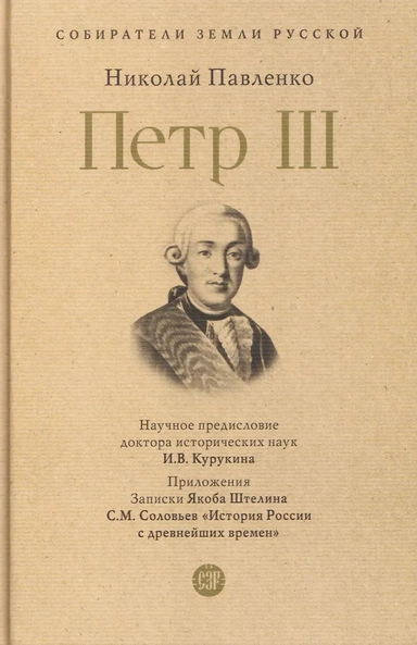 Пётр III: купить с доставкой по Кипру или в книжных магазинах Букберри в Лимасоле, Ларнаке и Пафосе