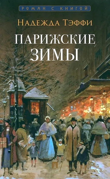Парижские зимы: купить с доставкой по Кипру или в книжных магазинах Букберри в Лимасоле, Ларнаке и Пафосе