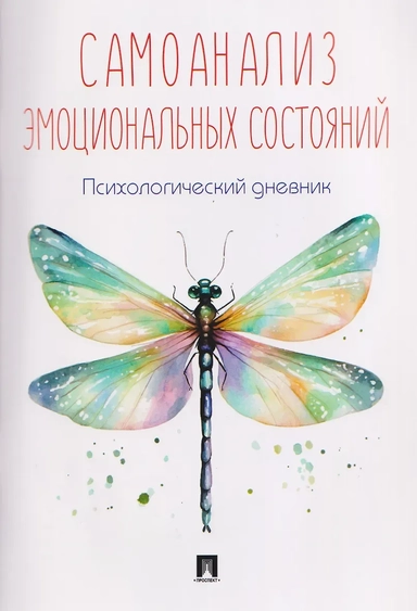 Самоанализ эмоциональных состояний. Психологический дневник: купить с доставкой по Кипру или в книжных магазинах Букберри в Лимасоле, Ларнаке и Пафосе