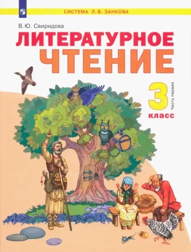Литературное чтение. 3 класс. Учебник. В 2-х частях. ФГОС. Часть 1: купить с доставкой по Кипру или в книжных магазинах Букберри в Лимасоле, Ларнаке и Пафосе