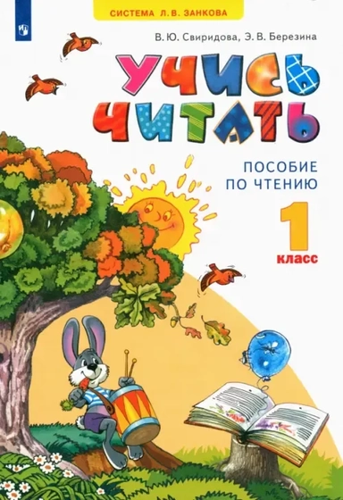 Учись читать. Пособие по чтению к учебнику "Литературное чтение". 1 класс: купить с доставкой по Кипру или в книжных магазинах Букберри в Лимасоле, Ларнаке и Пафосе