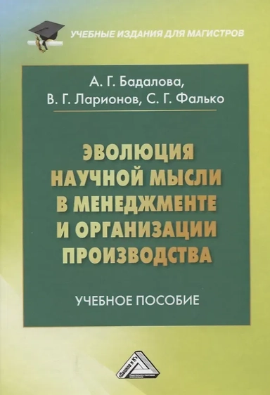 Эволюция научной мысли в менеджменте и организации производства: купить с доставкой по Кипру или в книжных магазинах Букберри в Лимасоле, Ларнаке и Пафосе
