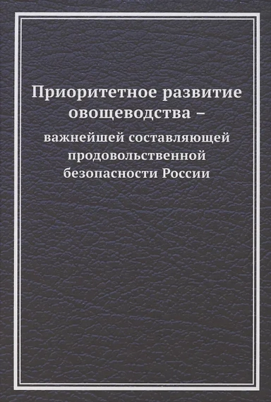 Приоритетное развитие овощеводства - важнейшей составляющей продовольственной безопасности России. Монография: купить с доставкой по Кипру или в книжных магазинах Букберри в Лимасоле, Ларнаке и Пафосе