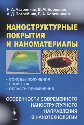Наноструктурные покрытия и наноматериалы: Основы получения. Свойства. Области применения: Особенности современного наноструктурного направления в нанотехнологии: купить с доставкой по Кипру или в книжных магазинах Букберри в Лимасоле, Ларнаке и Пафосе