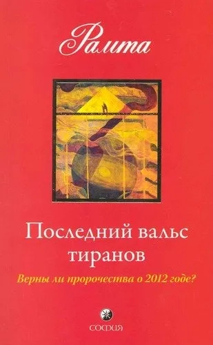 Последний вальс тиранов: купить с доставкой по Кипру или в книжных магазинах Букберри в Лимасоле, Ларнаке и Пафосе