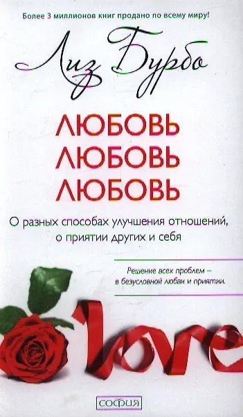 Любовь, любовь, любовь: О разных способах улучшения отношений, о приятии других и себя: купить с доставкой по Кипру или в книжных магазинах Букберри в Лимасоле, Ларнаке и Пафосе