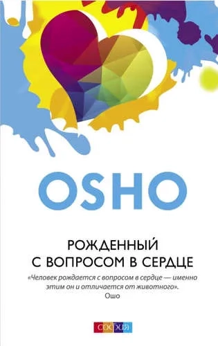 Рожденный с вопросом в сердце: купить с доставкой по Кипру или в книжных магазинах Букберри в Лимасоле, Ларнаке и Пафосе
