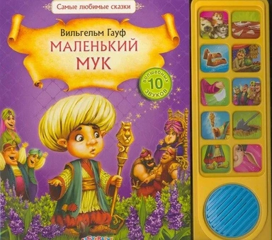 Маленький Мук: купить с доставкой по Кипру или в книжных магазинах Букберри в Лимасоле, Ларнаке и Пафосе
