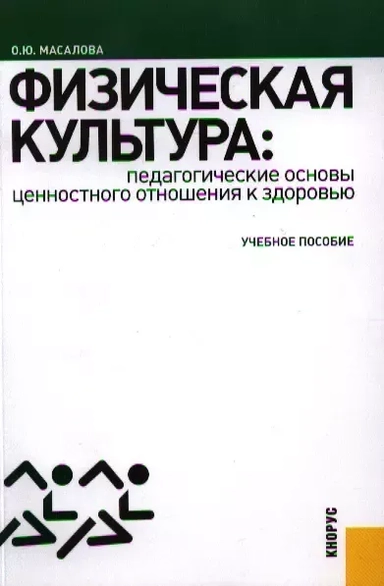 Физическая культура. Педагогические основы ценностного отношения к здоровью. Учебное пособие: купить с доставкой по Кипру или в книжных магазинах Букберри в Лимасоле, Ларнаке и Пафосе