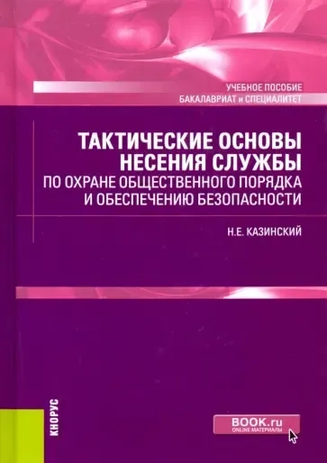 Тактические основы несения службы по охране общественного порядка и обеспечению безопасности: купить с доставкой по Кипру или в книжных магазинах Букберри в Лимасоле, Ларнаке и Пафосе