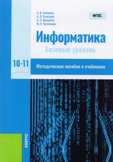 Информатика. 10-11 класс. Методическое пособие: купить с доставкой по Кипру или в книжных магазинах Букберри в Лимасоле, Ларнаке и Пафосе
