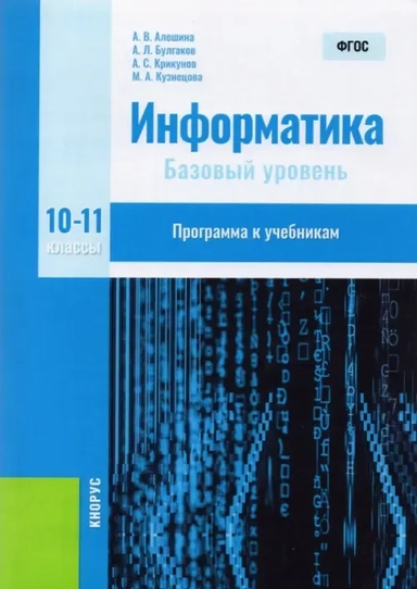 Информатика. 10-11 класс. Программа к учебникам. Методическое пособие: купить с доставкой по Кипру или в книжных магазинах Букберри в Лимасоле, Ларнаке и Пафосе