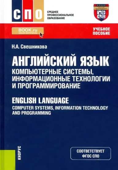 Английский язык: компьютерные системы, информационные технологии и программирование. English Language: Computer Systems, Information Technology and Programming. Учебное пособие: купить с доставкой по Кипру или в книжных магазинах Букберри в Лимасоле, Ларнаке и Пафосе