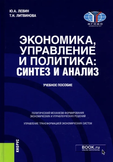 Экономика, управление и политика. Синтез и анализ. Учебное пособие: купить с доставкой по Кипру или в книжных магазинах Букберри в Лимасоле, Ларнаке и Пафосе