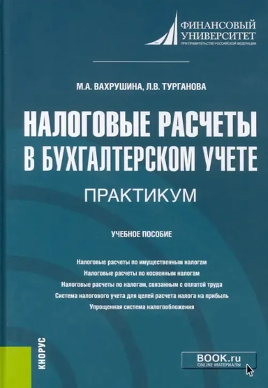Налоговые расчеты в бухгалтерском учете. Практикум. (Бакалавриат). Учебное пособие: купить с доставкой по Кипру или в книжных магазинах Букберри в Лимасоле, Ларнаке и Пафосе