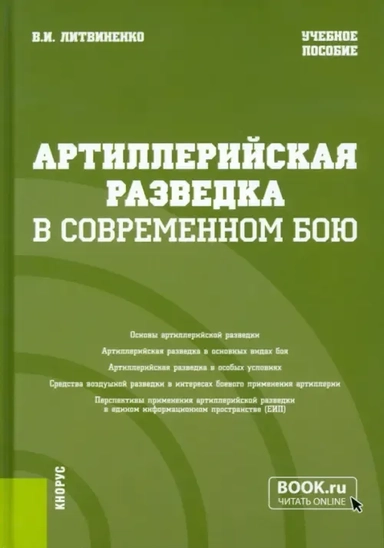 Артиллерийская разведка в современном бою. Учебное пособие: купить с доставкой по Кипру или в книжных магазинах Букберри в Лимасоле, Ларнаке и Пафосе