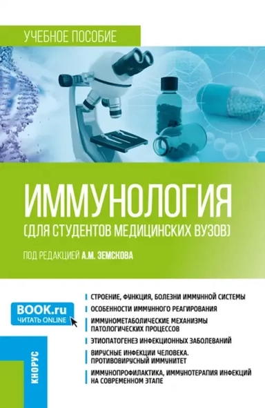 Иммунология для студентов медицинских вузов. Учебное пособие: купить с доставкой по Кипру или в книжных магазинах Букберри в Лимасоле, Ларнаке и Пафосе
