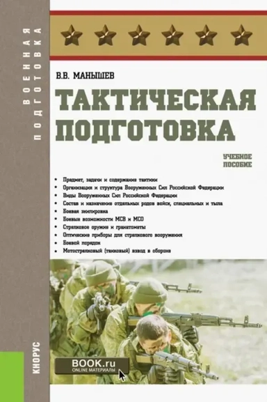 Тактическая подготовка. Учебное пособие: купить с доставкой по Кипру или в книжных магазинах Букберри в Лимасоле, Ларнаке и Пафосе