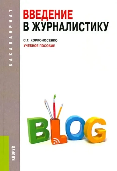 Введение в журналистику. Учебное пособие: купить с доставкой по Кипру или в книжных магазинах Букберри в Лимасоле, Ларнаке и Пафосе