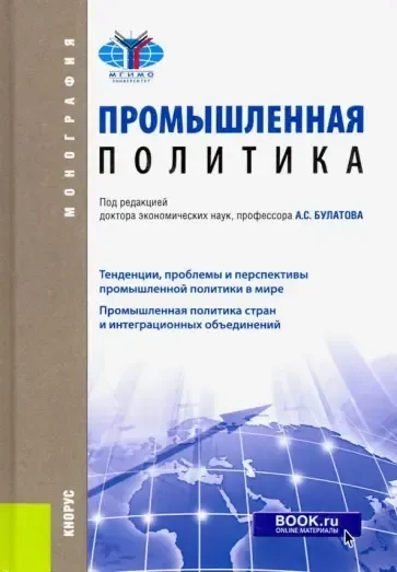 Промышленная политика. Монография: купить с доставкой по Кипру или в книжных магазинах Букберри в Лимасоле, Ларнаке и Пафосе