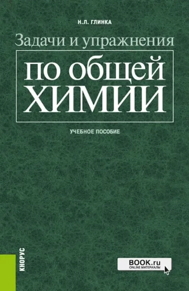 Задачи и упражнения по общей химии. Учебное пособие: купить с доставкой по Кипру или в книжных магазинах Букберри в Лимасоле, Ларнаке и Пафосе