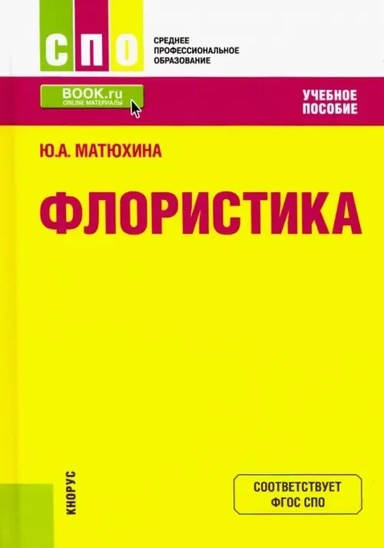 Флористика. Учебное пособие: купить с доставкой по Кипру или в книжных магазинах Букберри в Лимасоле, Ларнаке и Пафосе