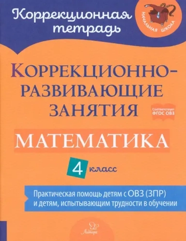 Коррекционно-развивающие занятия. Математика. 4 класс. Практическая помощь детям с ОВЗ (ЗПР): купить с доставкой по Кипру или в книжных магазинах Букберри в Лимасоле, Ларнаке и Пафосе