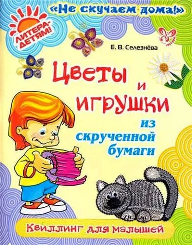 Цветы и игрушки из скрученной бумаги. Квиллинг для малышей: купить с доставкой по Кипру или в книжных магазинах Букберри в Лимасоле, Ларнаке и Пафосе