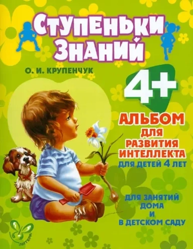 Альбом для развития интеллекта для детей 4 лет. ФГОС ДО: купить с доставкой по Кипру или в книжных магазинах Букберри в Лимасоле, Ларнаке и Пафосе