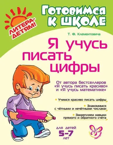 Я учусь писать цифры: купить с доставкой по Кипру или в книжных магазинах Букберри в Лимасоле, Ларнаке и Пафосе