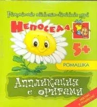 Аппликация с оригами "Ромашка": купить с доставкой по Кипру или в книжных магазинах Букберри в Лимасоле, Ларнаке и Пафосе