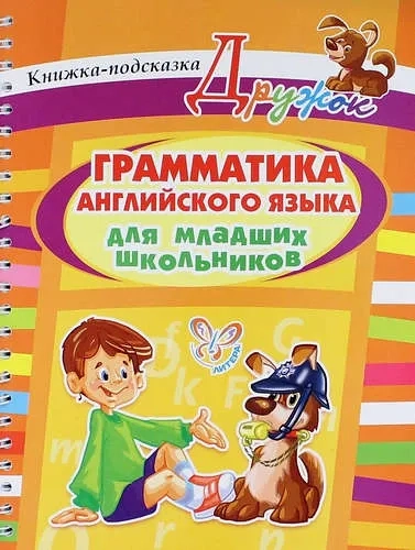 Грамматика английского языка для младших школьников: купить с доставкой по Кипру или в книжных магазинах Букберри в Лимасоле, Ларнаке и Пафосе