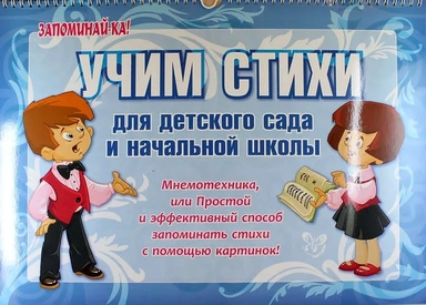 Учим стихи для детского сада и начальной школы: купить с доставкой по Кипру или в книжных магазинах Букберри в Лимасоле, Ларнаке и Пафосе