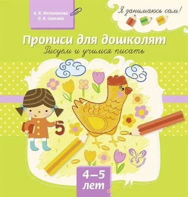 Прописи для дошколят. Рисуем и учимся писать. 4-5 лет: купить с доставкой по Кипру или в книжных магазинах Букберри в Лимасоле, Ларнаке и Пафосе