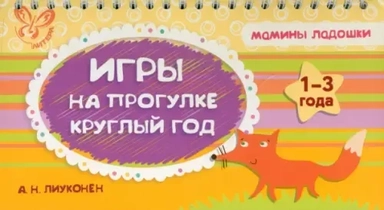 Игры на прогулке круглый год: купить с доставкой по Кипру или в книжных магазинах Букберри в Лимасоле, Ларнаке и Пафосе