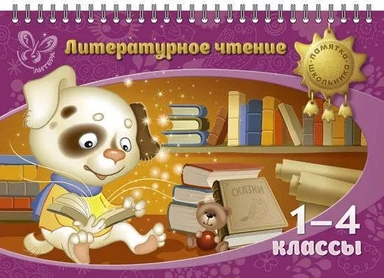 Литературное чтение. 1-4 классы: купить с доставкой по Кипру или в книжных магазинах Букберри в Лимасоле, Ларнаке и Пафосе