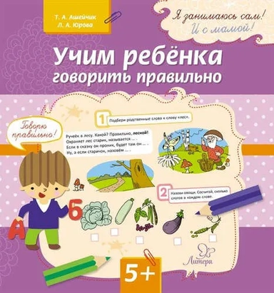 Учим ребенка говорить правильно: купить с доставкой по Кипру или в книжных магазинах Букберри в Лимасоле, Ларнаке и Пафосе