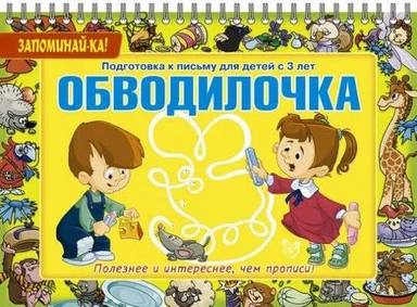 Обводилочка. Подготовка к письму для детей с 3 лет: купить с доставкой по Кипру или в книжных магазинах Букберри в Лимасоле, Ларнаке и Пафосе