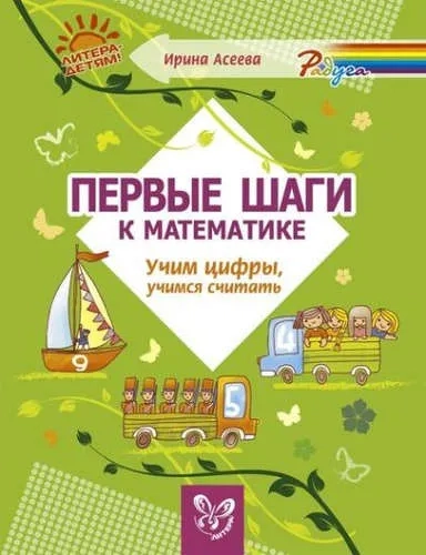 Первые шаги к математике. Учим цифры, учимся считать: купить с доставкой по Кипру или в книжных магазинах Букберри в Лимасоле, Ларнаке и Пафосе
