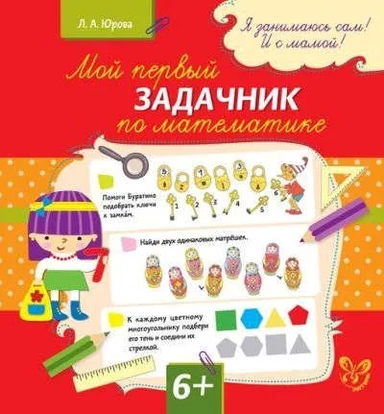 Мой первый задачник по математике: купить с доставкой по Кипру или в книжных магазинах Букберри в Лимасоле, Ларнаке и Пафосе