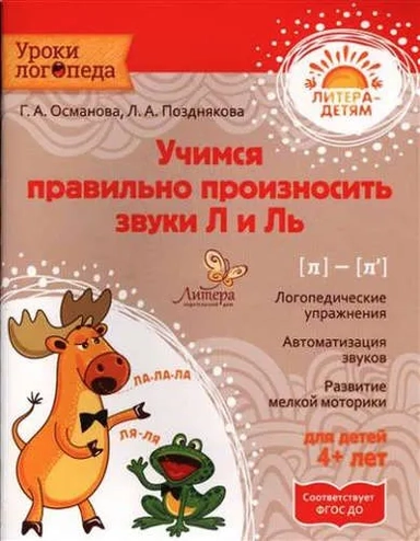 Учимся правильно произносить звуки Л и Ль: купить с доставкой по Кипру или в книжных магазинах Букберри в Лимасоле, Ларнаке и Пафосе