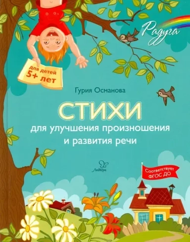 Стихи для улучшения произношения и развития речи: купить с доставкой по Кипру или в книжных магазинах Букберри в Лимасоле, Ларнаке и Пафосе