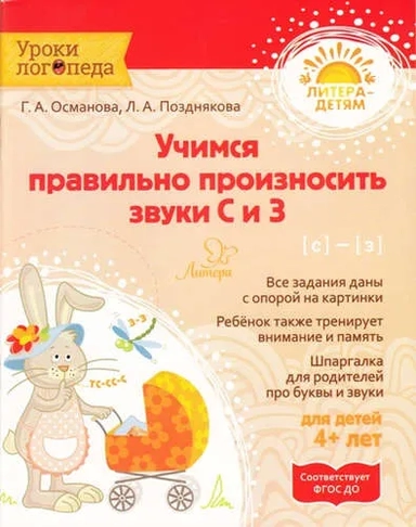 Учимся правильно произносить звуки С и З: купить с доставкой по Кипру или в книжных магазинах Букберри в Лимасоле, Ларнаке и Пафосе