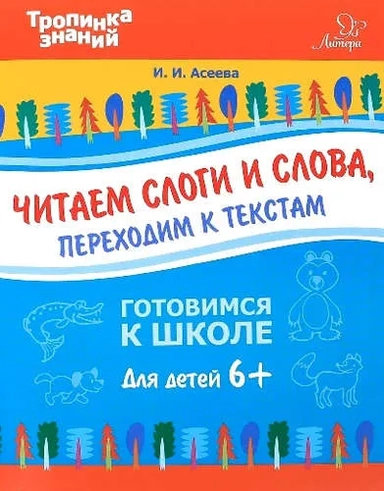 Читаем слоги и слова, переходим к текстам: купить с доставкой по Кипру или в книжных магазинах Букберри в Лимасоле, Ларнаке и Пафосе