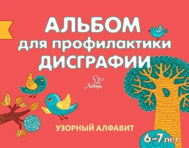 Альбом для профилактики дисграфии: Узорный алфавит: купить с доставкой по Кипру или в книжных магазинах Букберри в Лимасоле, Ларнаке и Пафосе