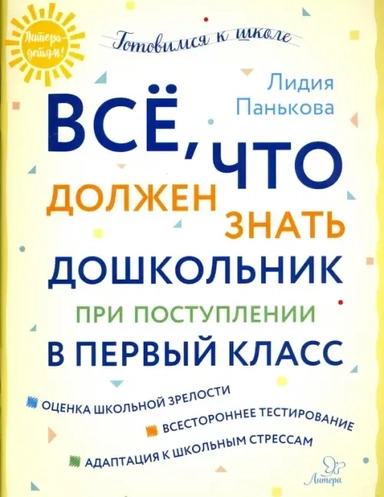 Всё,что должен знать дошкольник при поступлении в первый класс: купить с доставкой по Кипру или в книжных магазинах Букберри в Лимасоле, Ларнаке и Пафосе