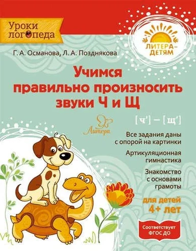 Учимся правильно произносить звуки Ч и Щ: купить с доставкой по Кипру или в книжных магазинах Букберри в Лимасоле, Ларнаке и Пафосе