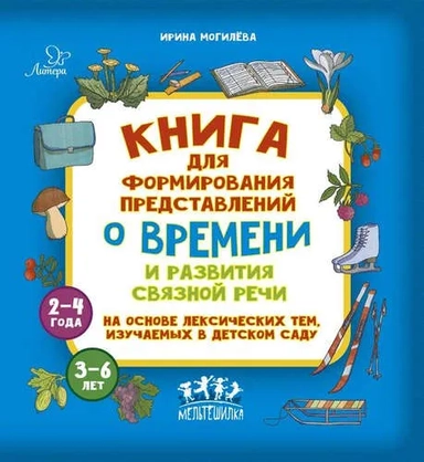 Книга для формирования представлений о времени и развития связной речи на основе лексических тем,изу: купить с доставкой по Кипру или в книжных магазинах Букберри в Лимасоле, Ларнаке и Пафосе