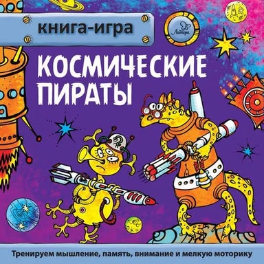 Космические пираты: купить с доставкой по Кипру или в книжных магазинах Букберри в Лимасоле, Ларнаке и Пафосе